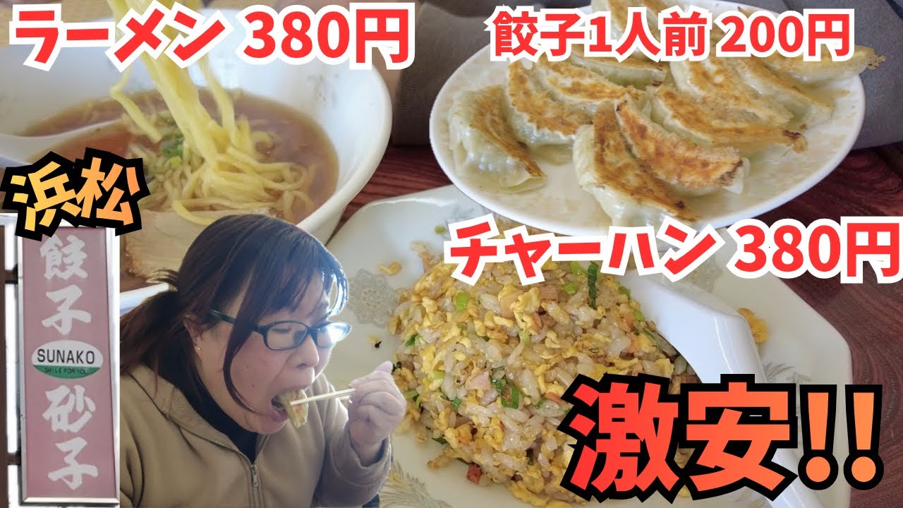 【激安】ラーメン380円？！昭和レトロな町中華【浜松市 砂子】