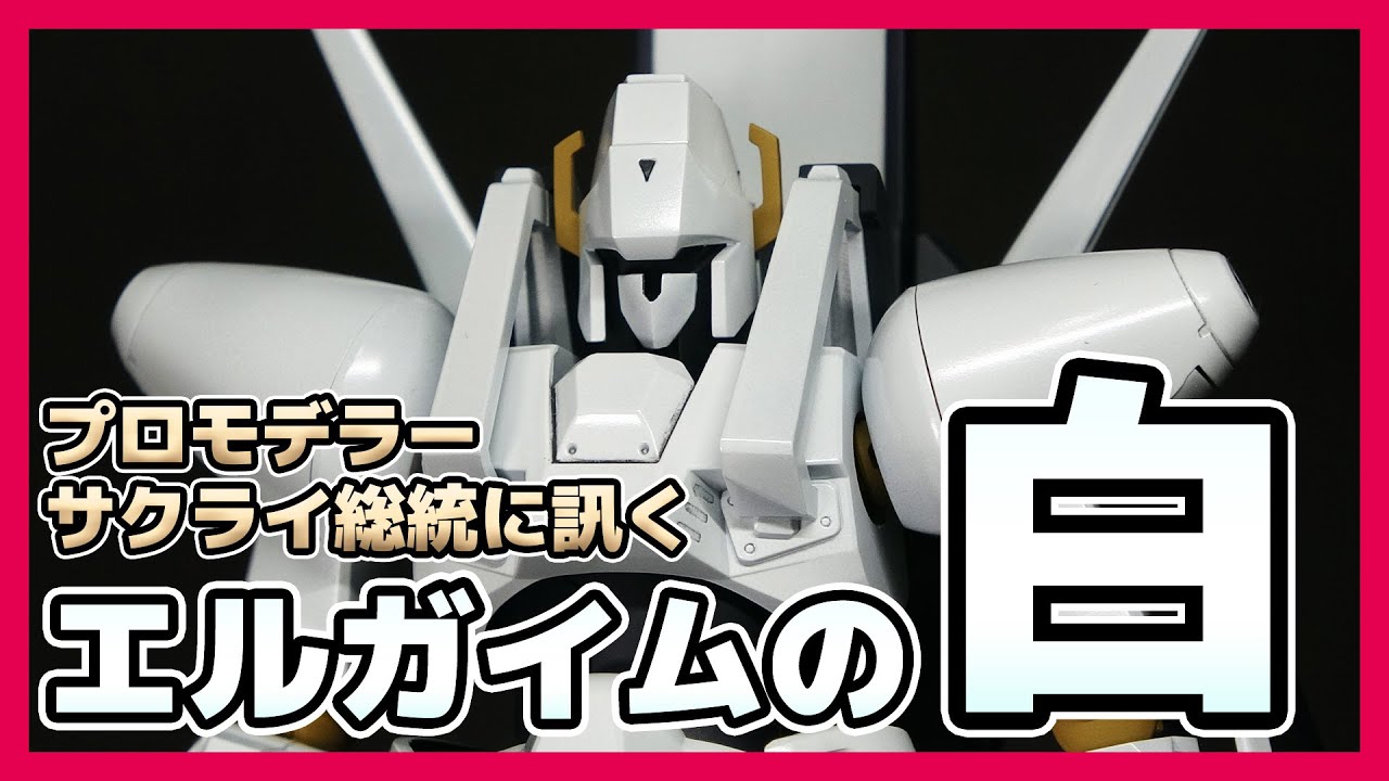 HGエルガイムの塗装に拘る！プロモデラーサクライ総統に訊く「HMエルガイムの白」