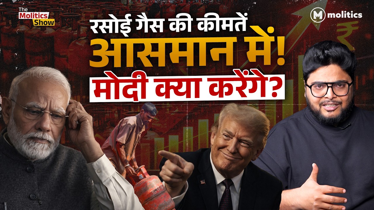 LPG Cylinders की कीमत जेब से बाहर, Iran-Israel War के बीच देश पर ख़तरा | The Molitics Show