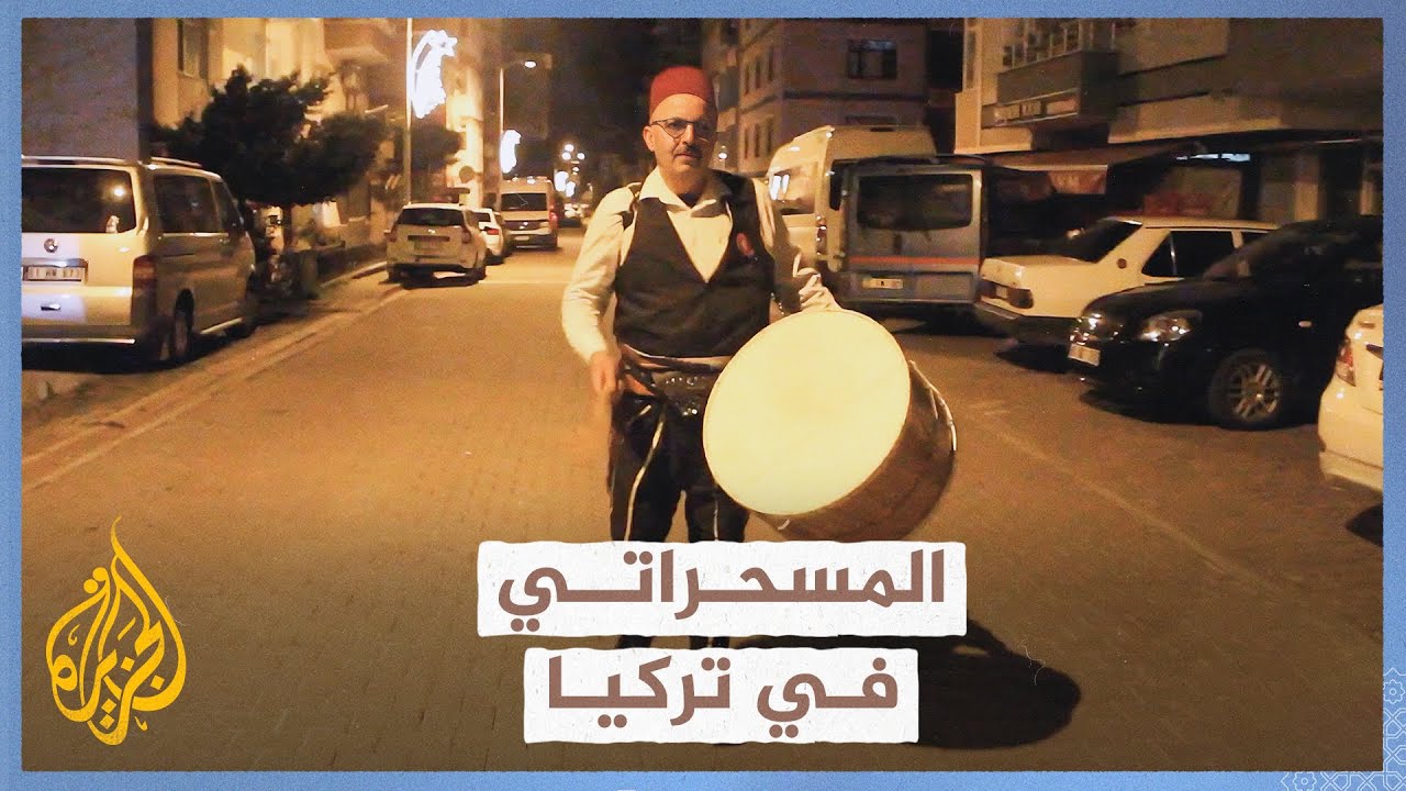 عادات رمضانية - المسحراتي في تركيا
