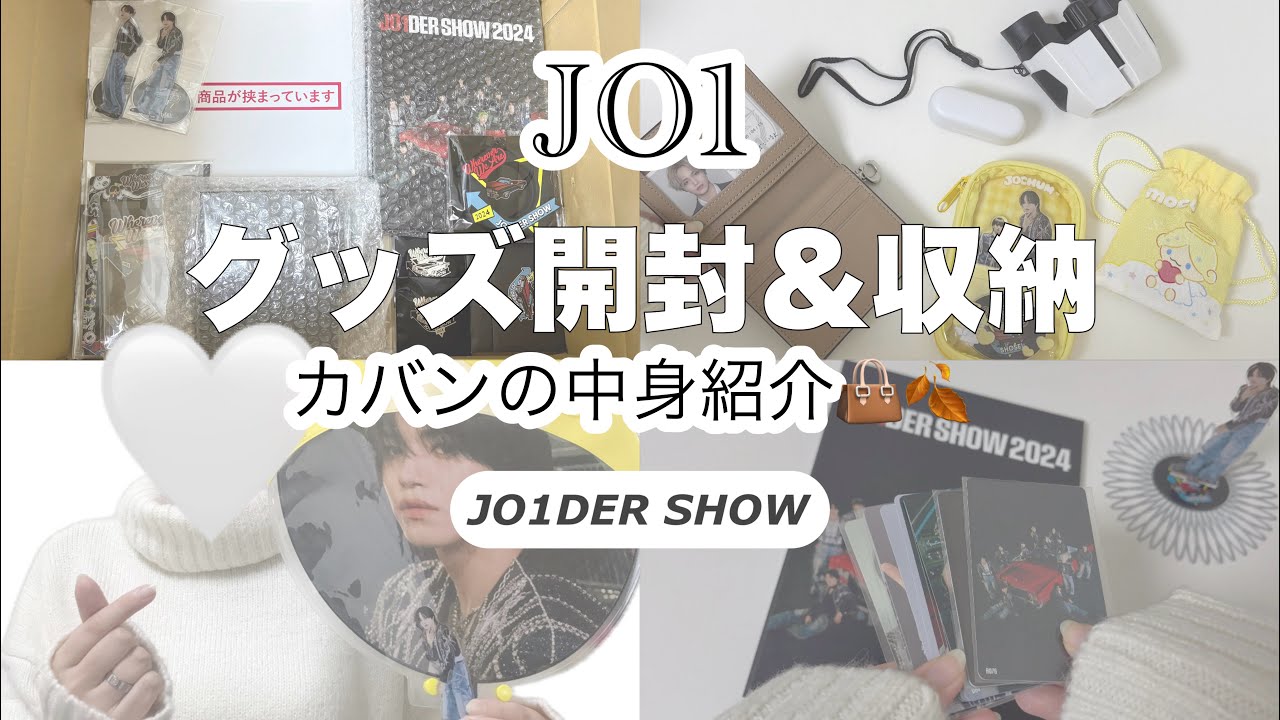 【JO1】JO1DER SHOWグッズ開封＆収納📦／カバンの中身紹介(ライブの必需品)👜🍂