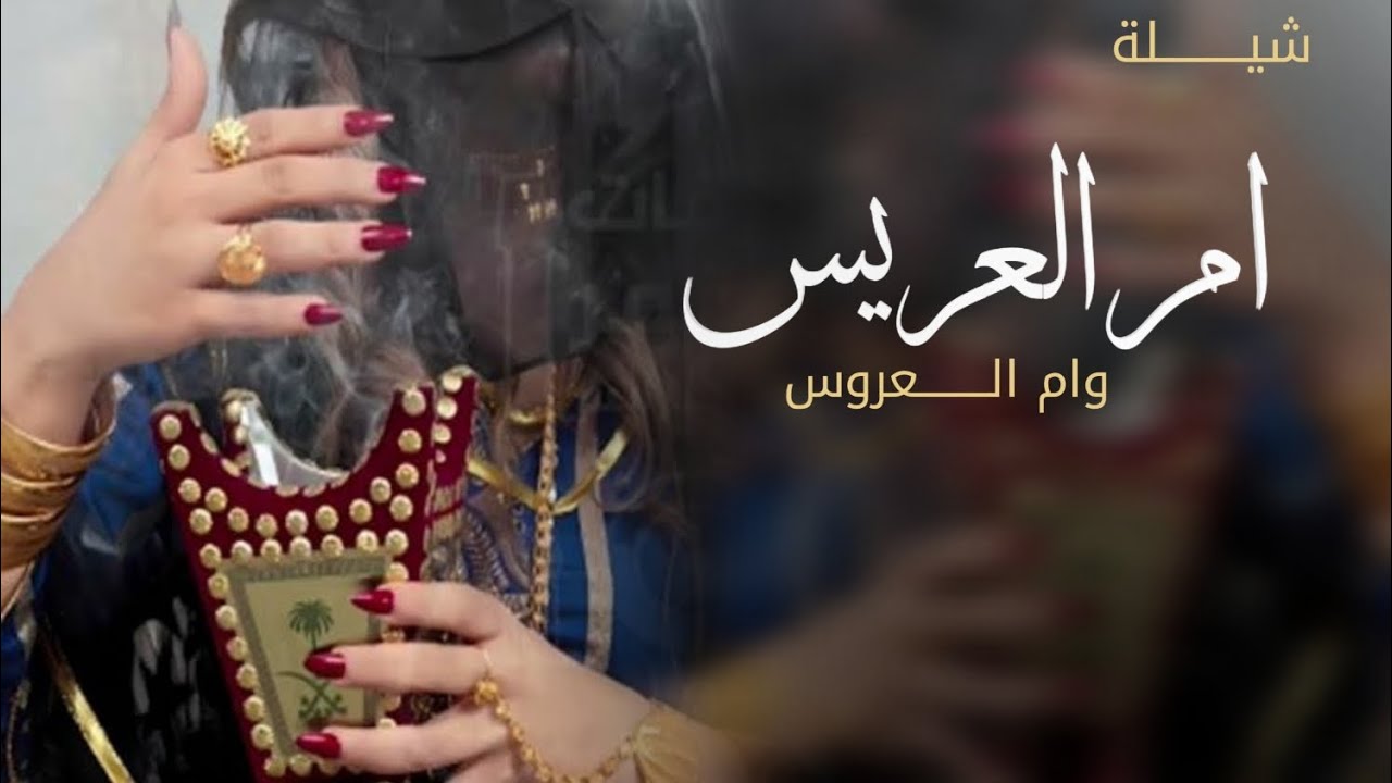 شيلة ام العريس  ولام العروسه 2026  يامرحبا باول لاشعار