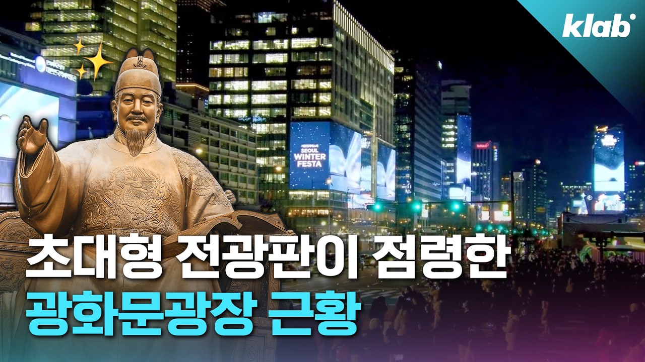 요즘 광화문에 초대형 전광판이 속속 들어서는 이유｜크랩