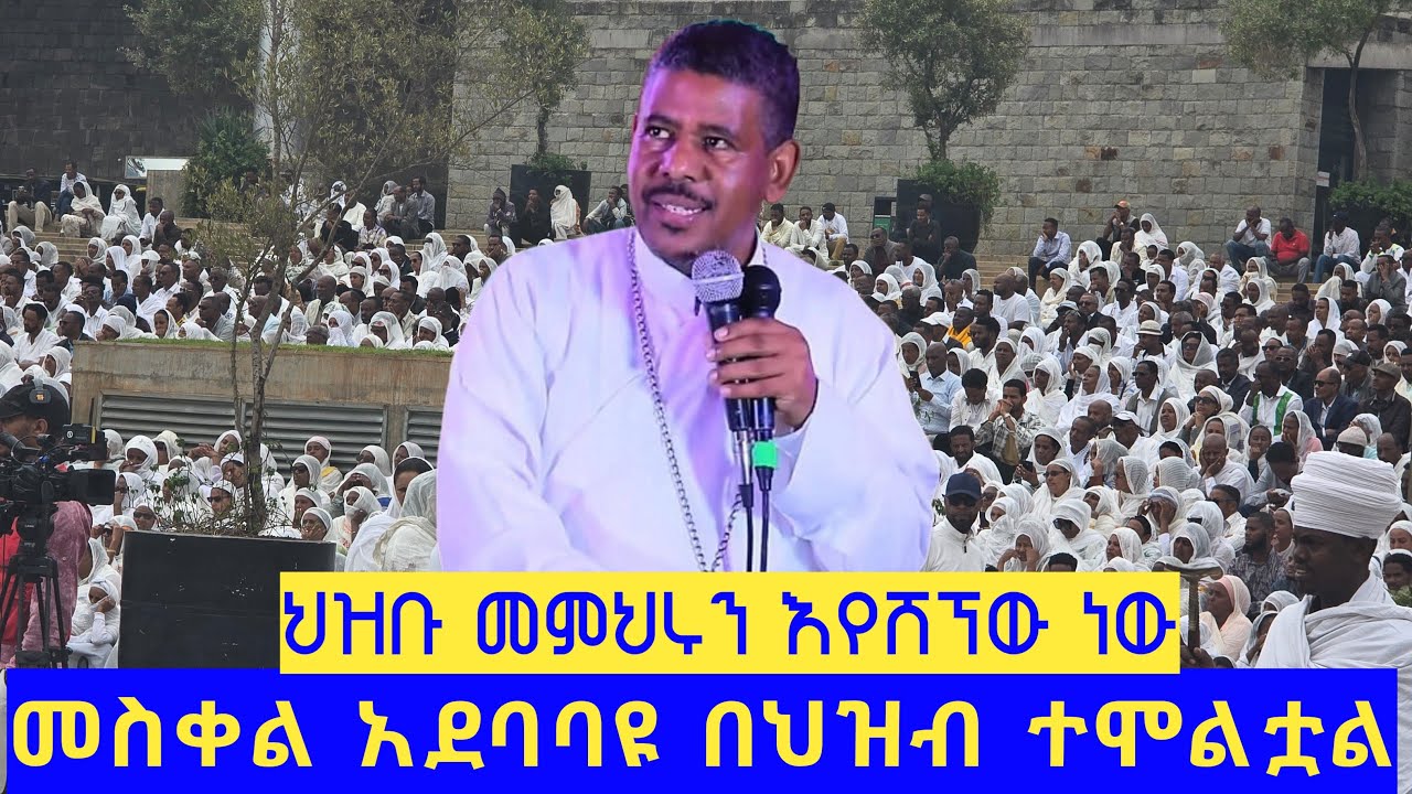 🔴ህዝቡ ያስተማረውን ውዱን መምህር እየሸኘው|| እግሮች ሁሉ ወደ መስቀል አደባባይ ይሁን