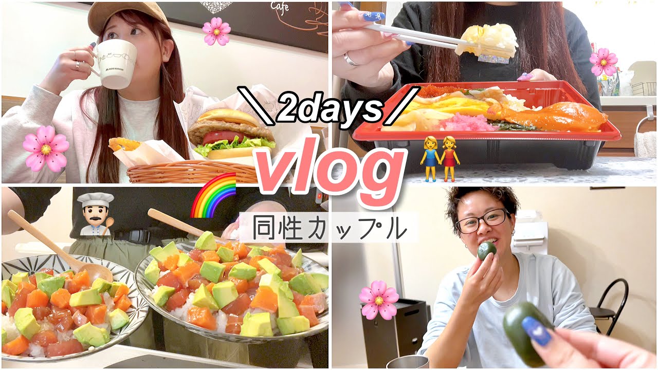 【vlog】とある平日2日間の日常vlog🌞同性2人暮らし👭🌈