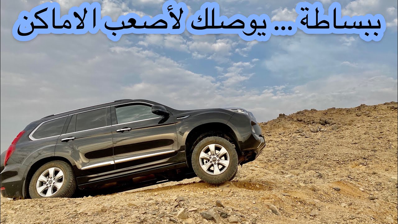 هافال H9 2021 يحرج العمالقة ( تجارب رملية صخرية وخط سفر )
