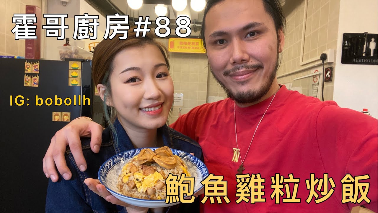 霍哥廚房#88｜鮑魚雞粒炒飯｜和澳門小姐在公司炒飯
