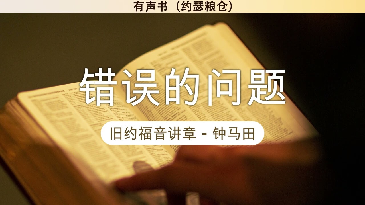 第十四章 错误的问题 | 旧约福音讲章 | 钟马田 | 有声书