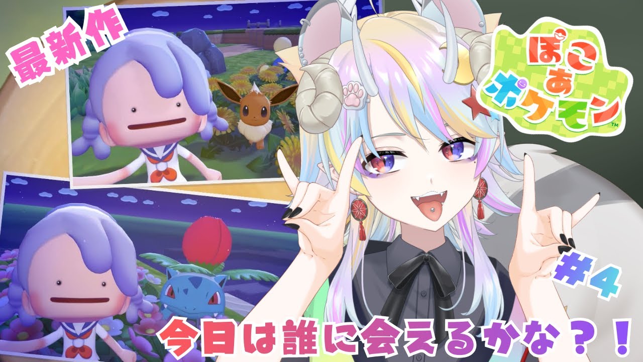 【ぽこ あ ポケモン】ストーリーを進めたいっ！#4【きめらいぶっ】【新人Vtuber 】