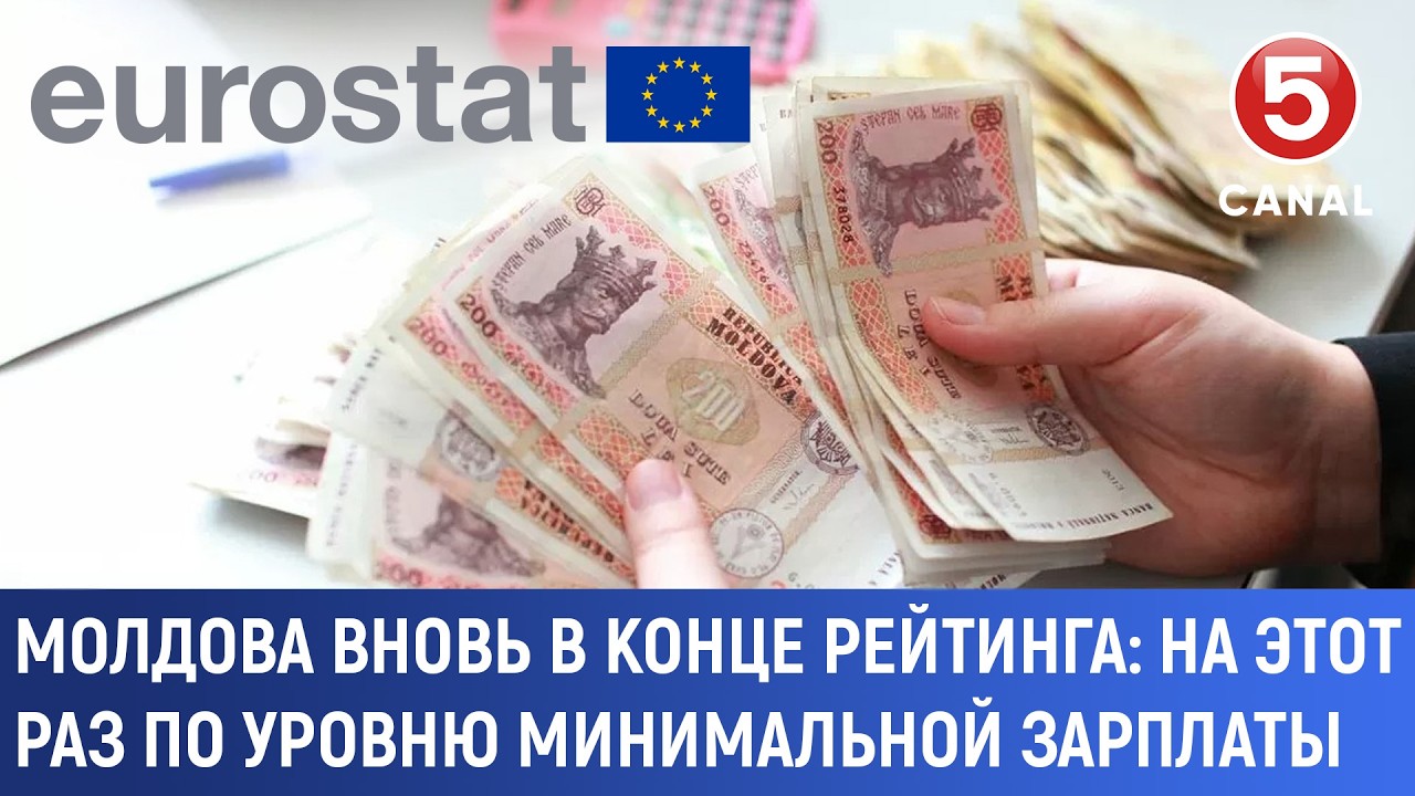 Молдова вновь в конце рейтинга: На этот раз по уровню минимальной зарплаты