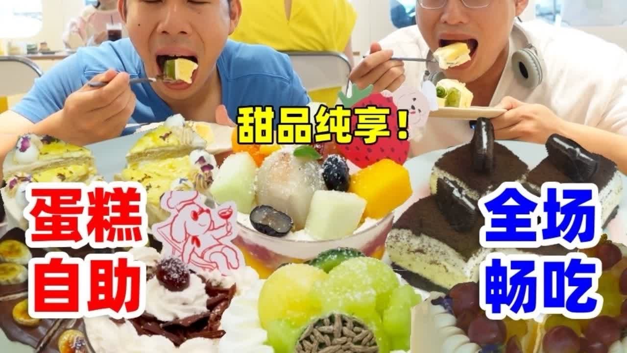 挑战北京158元纯蛋糕自助！100分钟能回本吗？ 