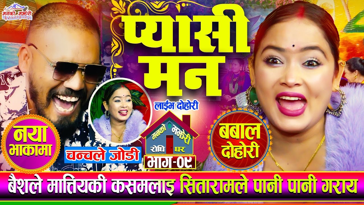 बैशले मात्तियकी कसमलाइ पानी पानी बनाय सितारामले PYASI MAN प्यासी मन Sitaram VS Kasam Rani Live Ep.09