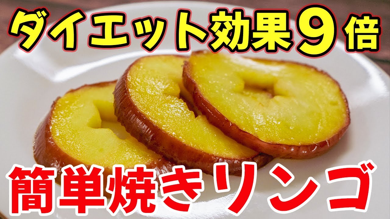 【管理栄養士の焼きリンゴ】ダイエット３日で効果９倍になる作り方（置き換え/低カロリー/フライパン）