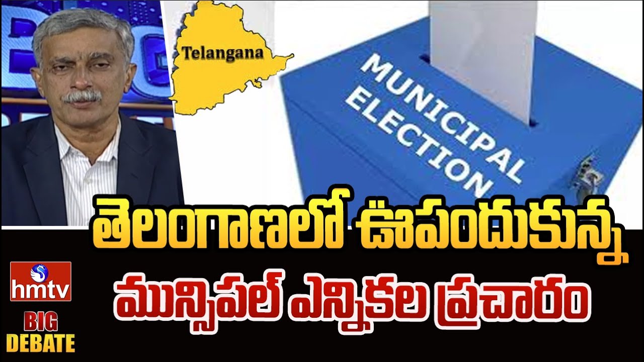 Big Debate : తెలంగాణలో ఊపందుకున్న మున్సిపల్ ఎన్నికల ప్రచారం | Telangana Municipal Elections | hmtv