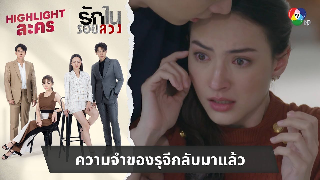 ความจำของรุจีกลับมาแล้ว | ไฮไลต์ละคร รักในรอยลวง EP.12