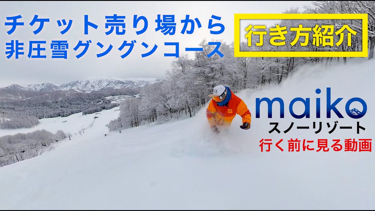 新潟県 舞子スノーリゾート【日帰りセンターから非圧雪パウダーコース紹介】奥添地エリア