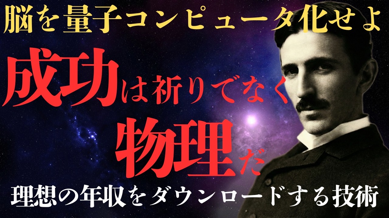脳を「量子コンピュータ」化せよ。並行世界から『理想の年収』を演算し、現実に一瞬でダウンロードする技術。