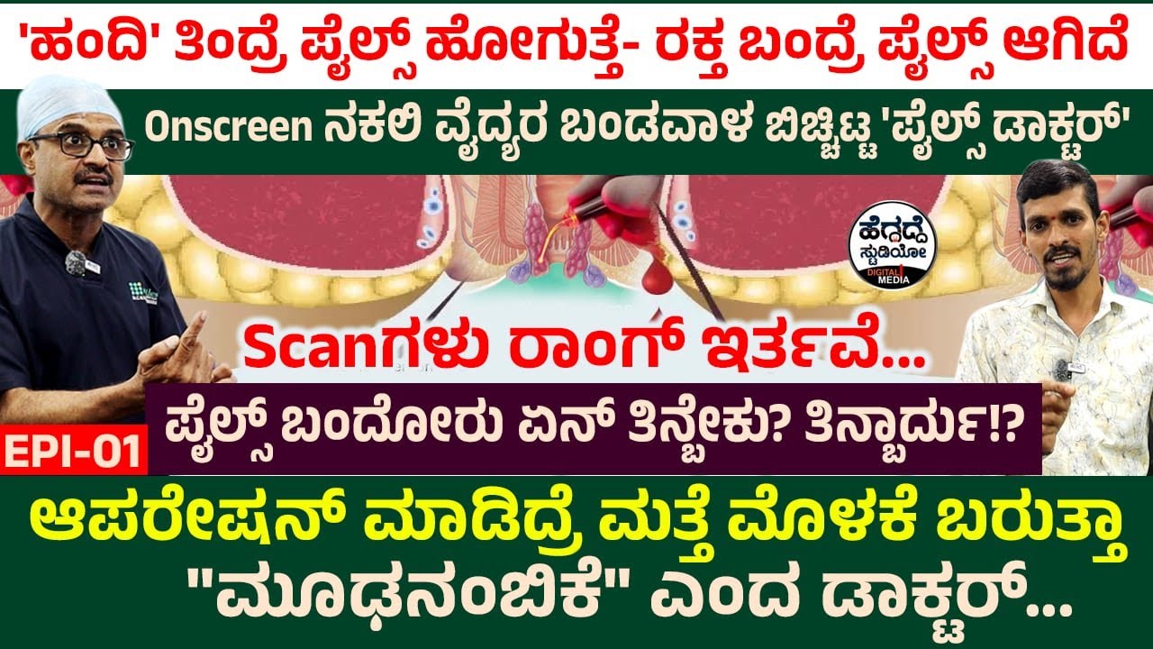 ಹಂದಿ ತಿಂದ್ರೆ ಪೈಲ್ಸ್ ಹೋಗುತ್ತೆ-ರಕ್ತ ಬಂದ್ರೆ ಪೈಲ್ಸ್ -ನಕಲಿ ವೈದ್ಯರ ಬಂಡವಾಳ ಬಿಚ್ಚಿಟ್ಟ 'ಪೈಲ್ಸ್ ಡಾಕ್ಟರ್' Piles