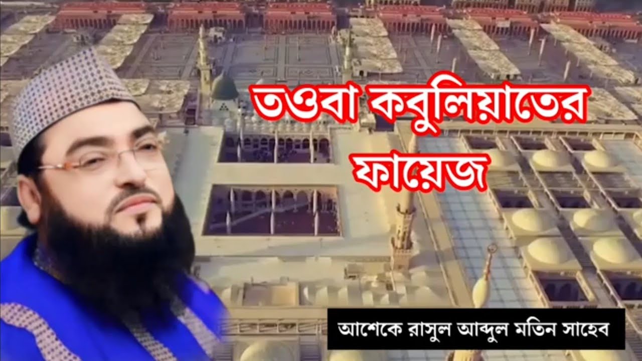 তওবা কবুলিয়াতের ফায়েজের মোরাকাবা। আশেকে রাসুল আব্দুল মতিন সাহেব