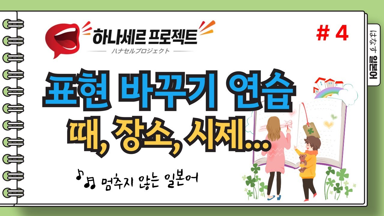 [はなす일본어] 하나세르프로젝트 / 표현 바꿔 말해보기 연습 / 일본어 말터짐 프로젝트 / 멈추지 않는 일본어