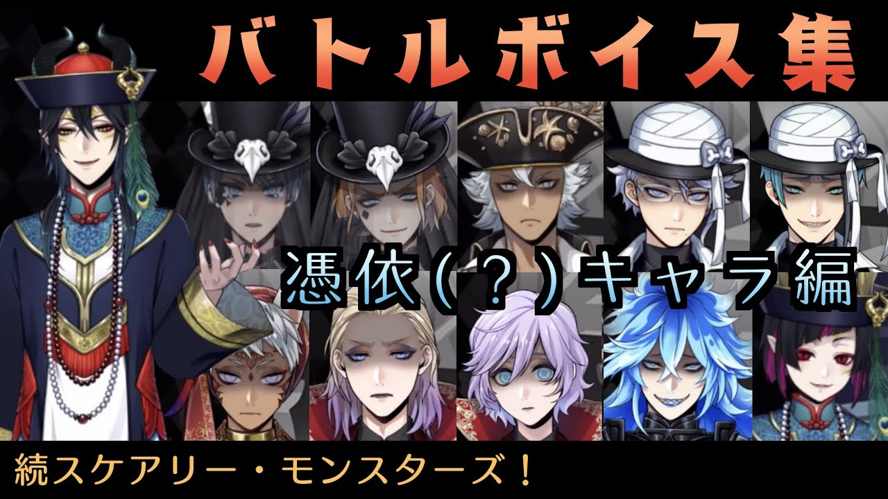【ツイステ】憑依キャラ　バトルボイスまとめ【続スケアリー・モンスターズ！】