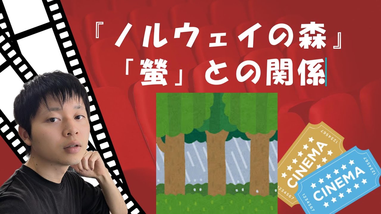 村上春樹『ノルウェイの森』解説あらすじ。「螢」などとの関連