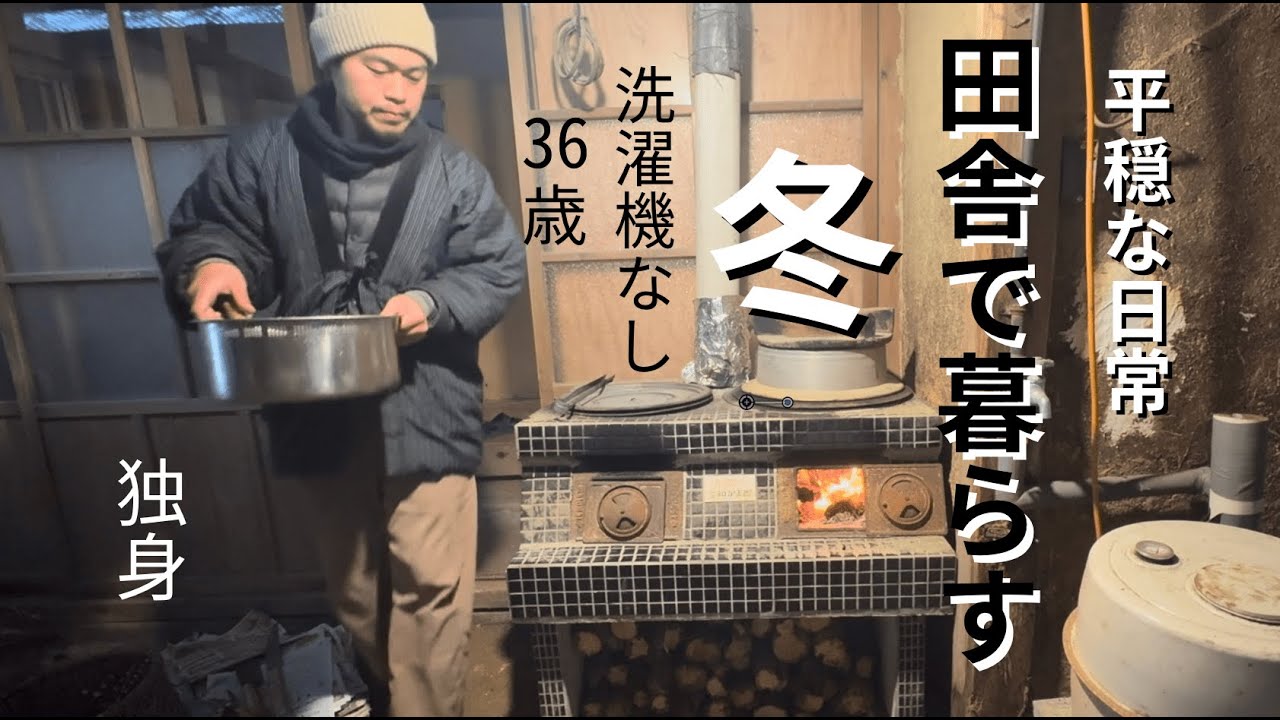 田舎暮らし日記/洗濯機のない冬の静かな日々/家事など