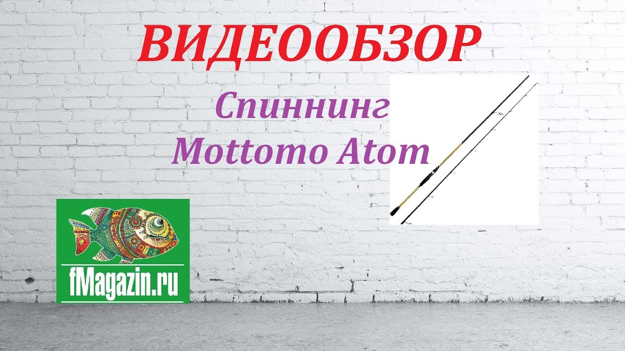 Видеообзор Спиннинга Mottomo Atom по заказу Fmagazin.