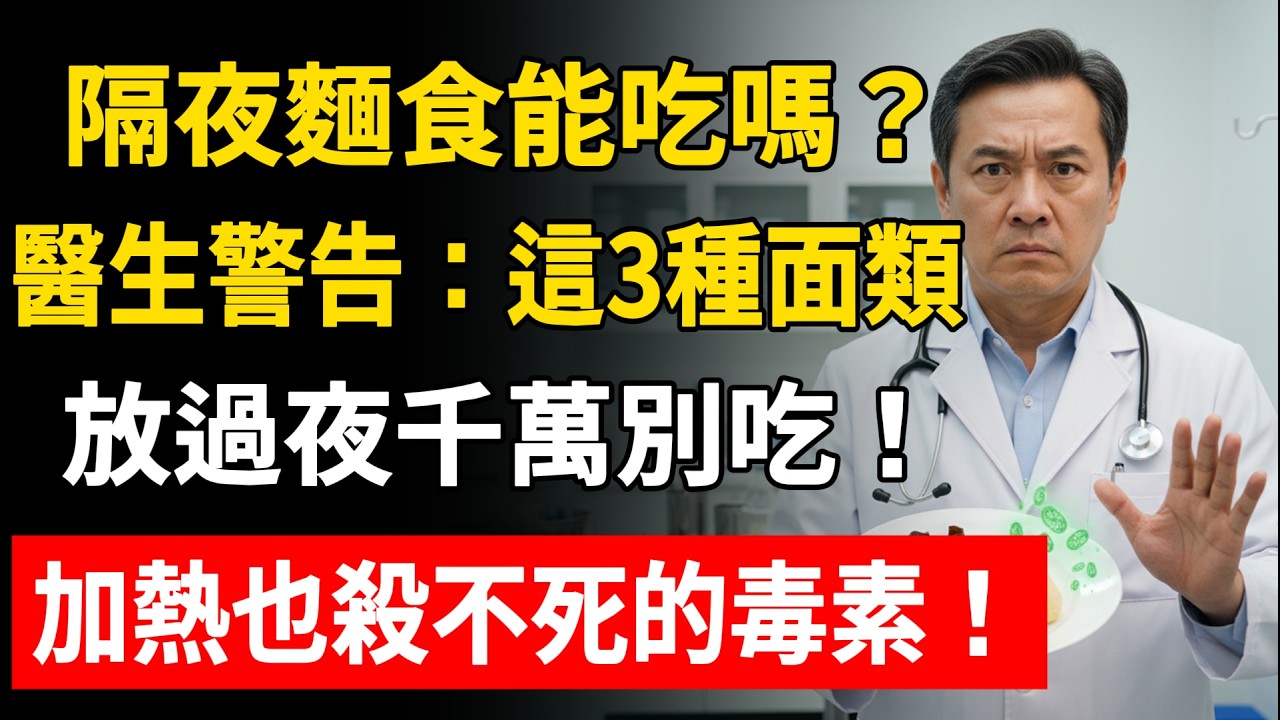 隔夜麵食能吃嗎？醫生警告：這3種面類放過夜千萬別吃！加熱也殺不死的毒素！