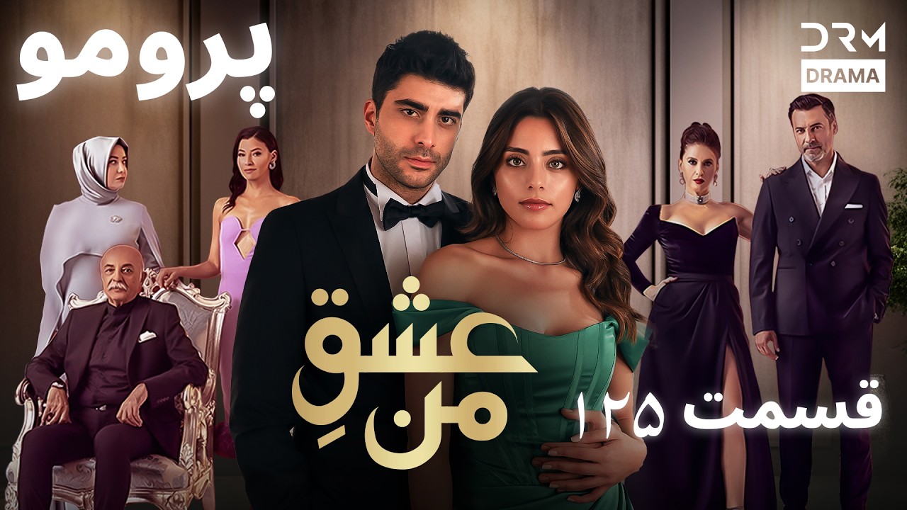 عشقِ من – Ishq-e-Man | پرومو رسمی 125 | داستان عاشقانه و احساسی | دوبله فارسی | UK2L
