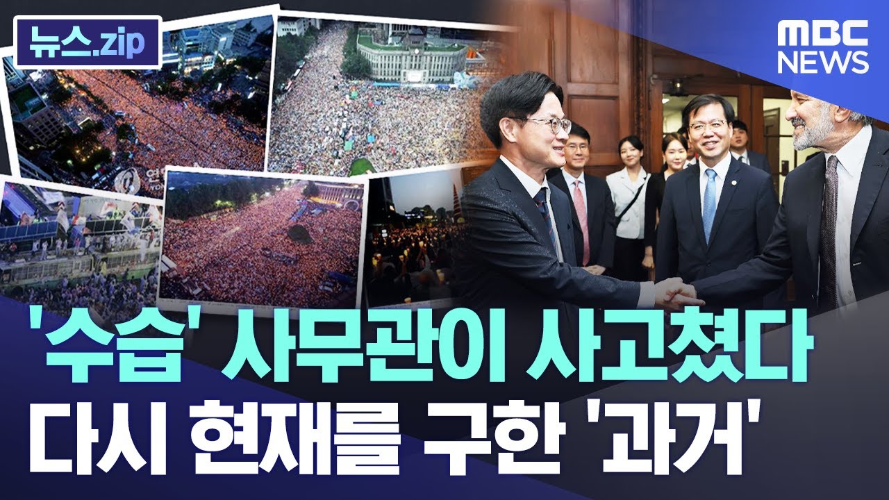 '수습' 사무관이 사고쳤다.. 다시 현재를 구한 '과거' [뉴스.zip/MBC뉴스]