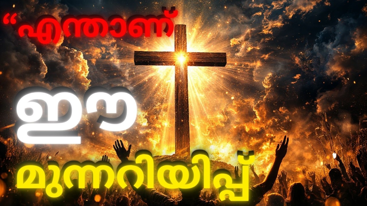 ലോകം കേൾക്കേണ്ട അവസാന മുന്നറിയിപ്പ് | ബൈബിൾ പ്രവചനം