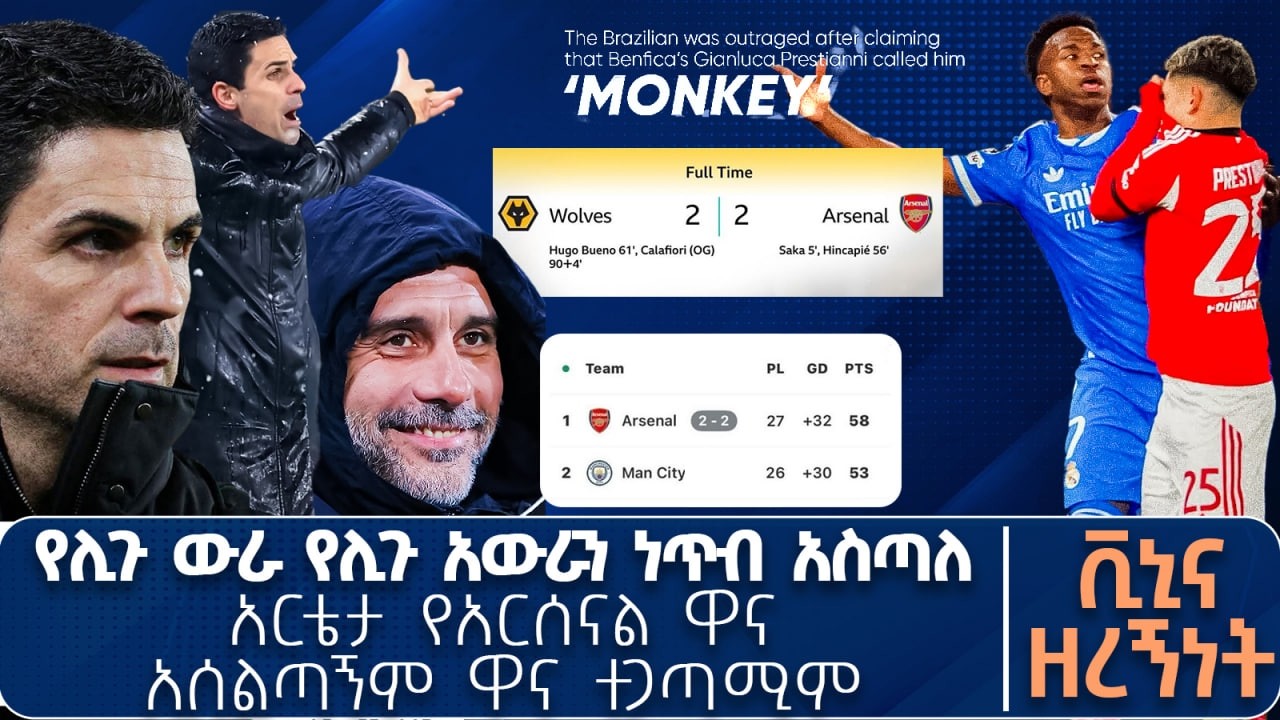 የሊጉ ውራ የሊጉ አውራን ነጥብ አስጣለ አርቴታ የአርሰናል ዋና አሰልጣኝምዋና ተጋጣሚም ቪኒና ዘረኝነት   | Live | Tribune Sport |