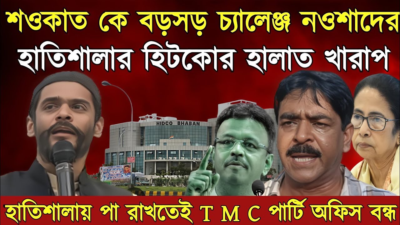হাতিশালা থেকে বড়সড় চ্যালেঞ্জ ন&zwnj;ওশাদ সিদ্দিকীর শ&zwnj;ওকাত চ্যালেঞ্জ// Naushad siddique/ naushad video 