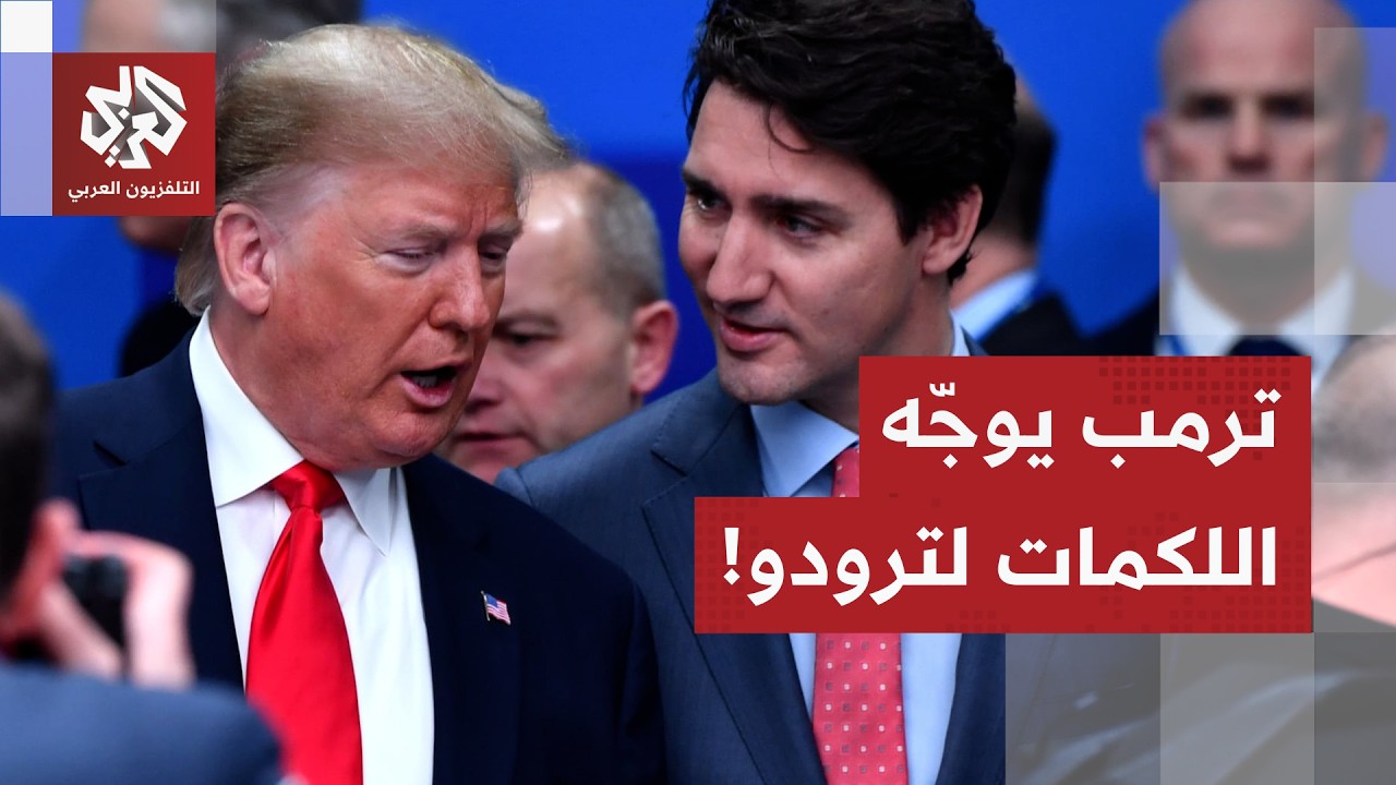 ترمب يضرب رئيس الوزراء الكندي السابق فوق حلبة الهوكي ورئيس الـFBI يحتفل مع اللاعبين.. ما القصة؟
