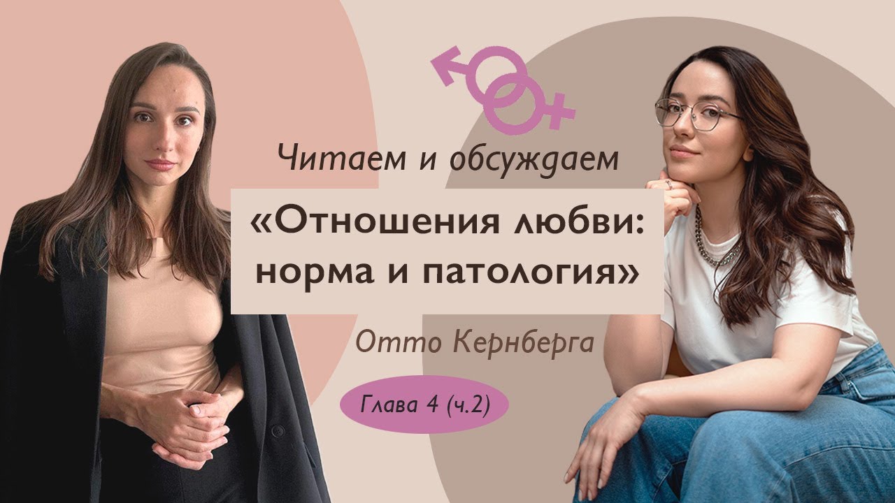 О влюблённости и зрелой любви :// Читаем и обсуждаем «Отношения любви» Кернберга - глава 4 (2 ч.)