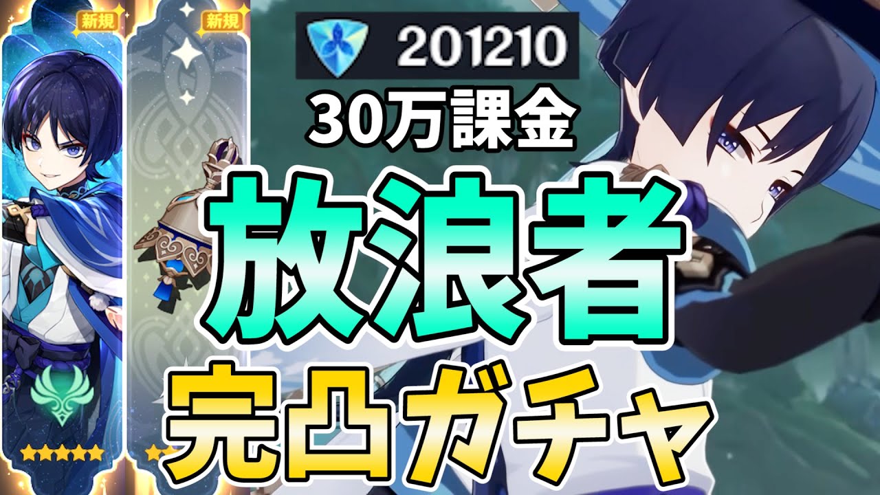 【30万課金】放浪者＆ファルザン完凸ガチャ！私が放浪者を最強にしてみせる！【原神Live】