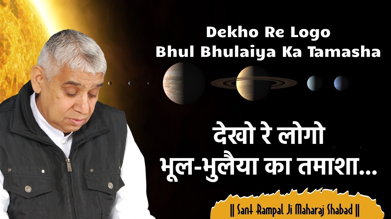 Dekho re Logo Bhool-Bhulaiya Ka Tamasha (देखो रे लोगो भूल-भुलैया का तमाशा) | Sant Rampal Ji Shabad