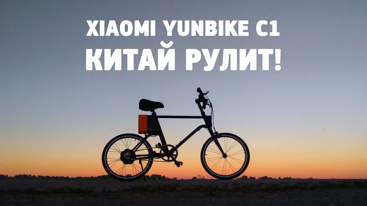 Обзор электровелосипеда Xiaomi Yunbike C1