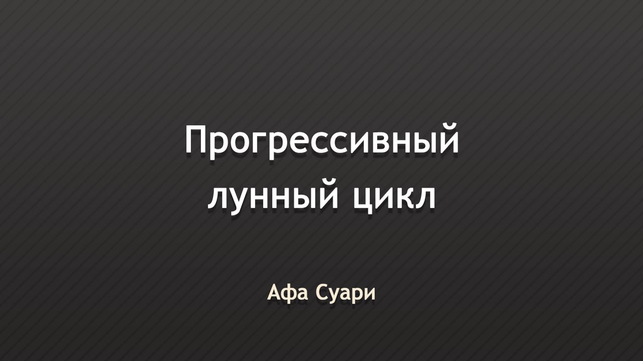Прогрессивный лунный цикл (выступление в Астроклубе Тамары Юдиной)