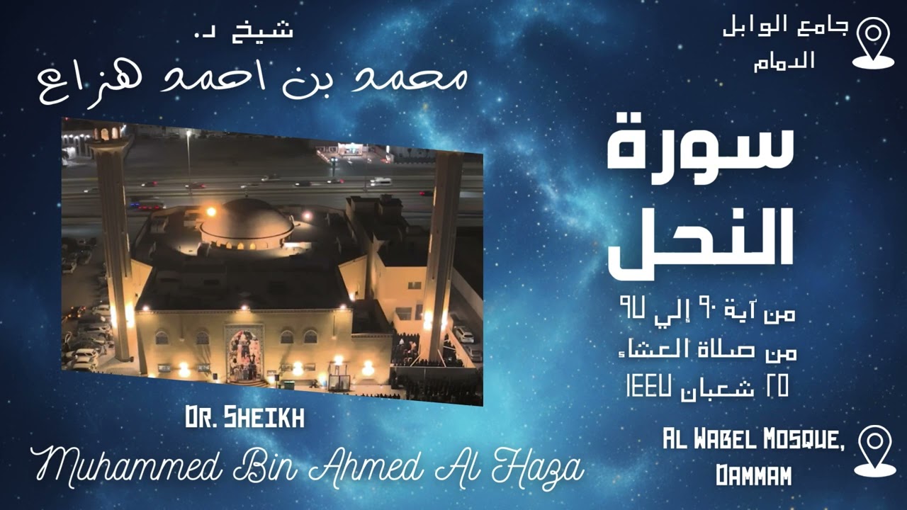 Isha Prayer | 13 th February 26 | #Sheikh_Muhammed_Haza || صلاة العشاء | د. محمد هزاع