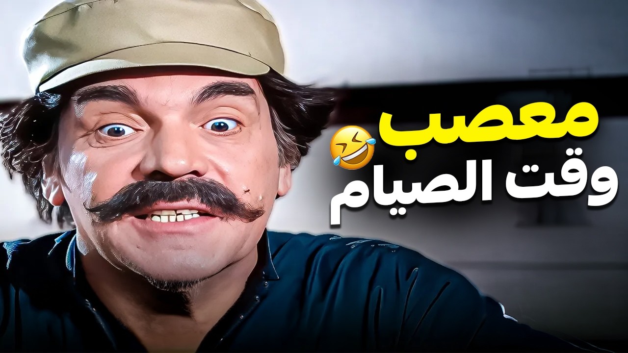 الزوج العصبي وقت الصيام 😂 ساعة مع أسطورة الكوميديا ياسر العظمة