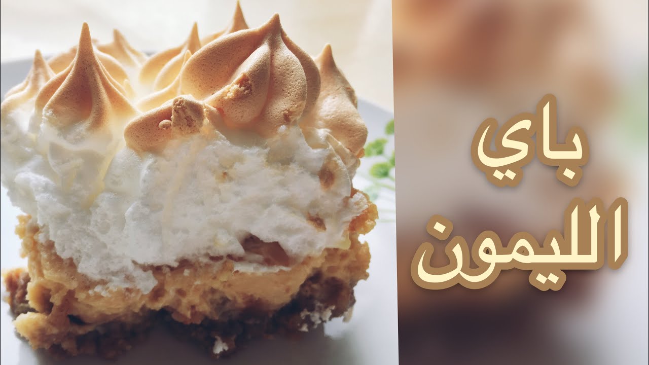 باي الليمون الكلاسيكي | خالي من الجلوتين | سهل جداً!