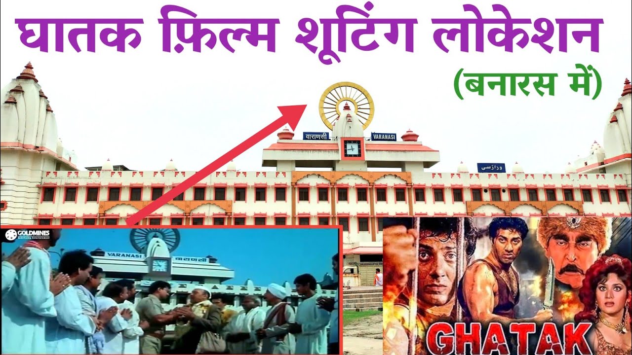 ghatak movie shooting locationबनारस में सनी देओल  फ़िल्म घातक की शूटिंग लोकेशन।