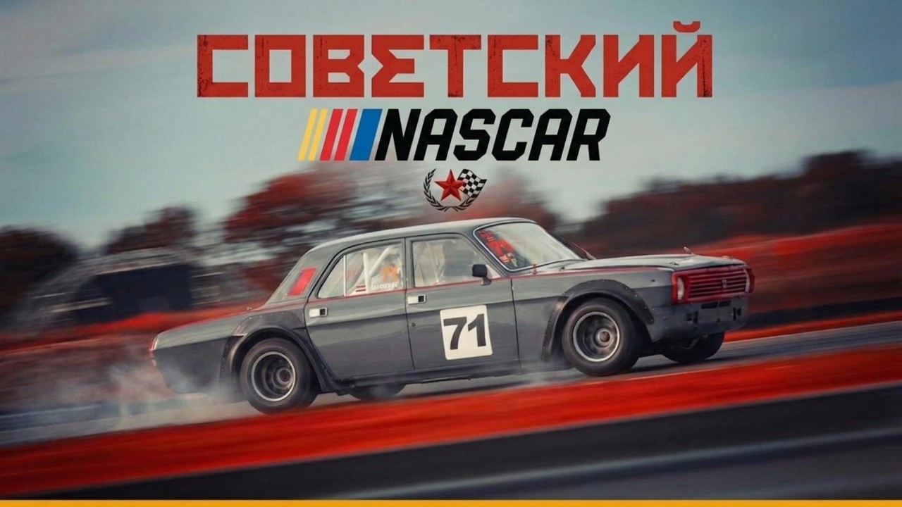 Кто придумал гонять на «Волгах»?🏁