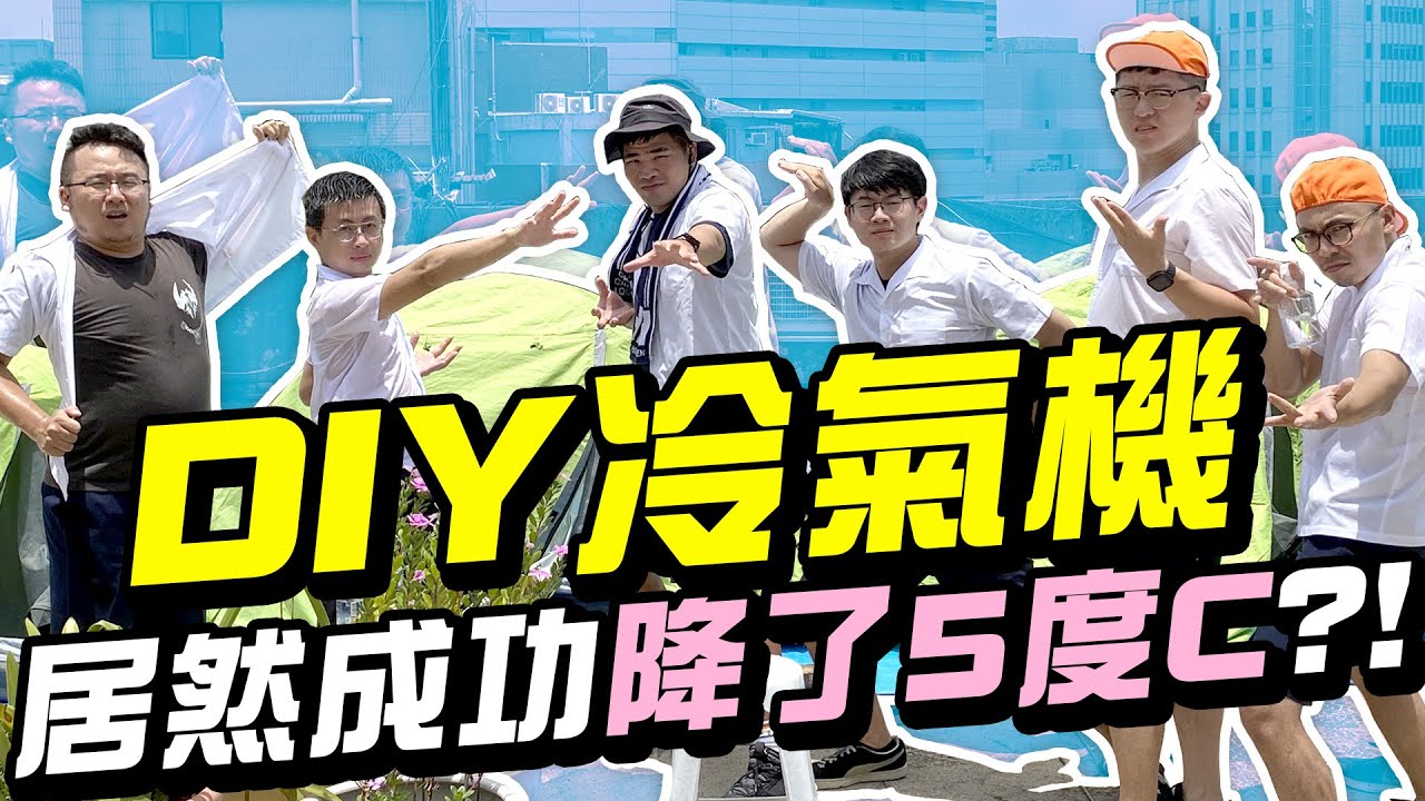 【上課不要看】中小學實驗！炎炎夏日自製「冷氣機」！居然成功降了5度C?!