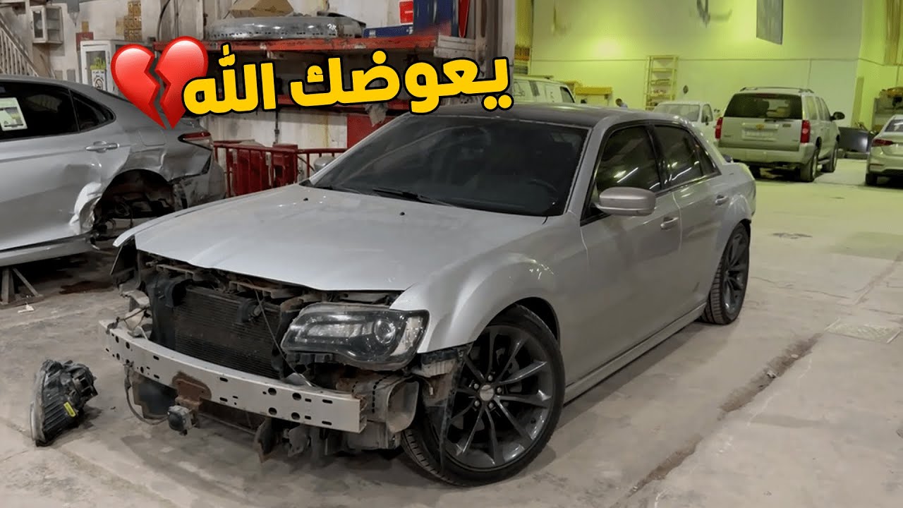 فلوق | صار علي حادث بالكرايسلر .. عدم لي السيارة 💔