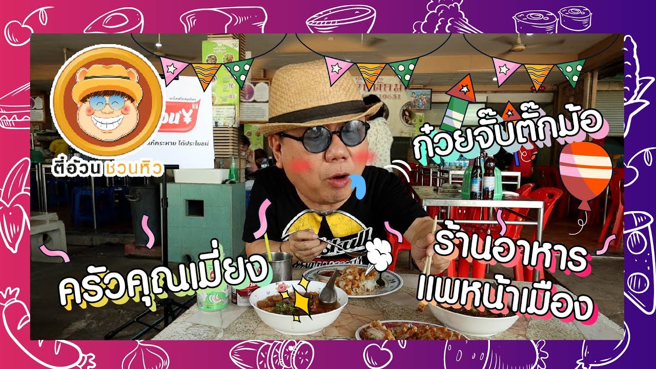 ตี๋อ้วนชวนหิว 10 ธ.ค. 66 ร้านก๋วยจั๊บตั๊กม้อ / ร้านครัวคุณเมี่ยง / ร้านอาหารแพหน้าเมือง