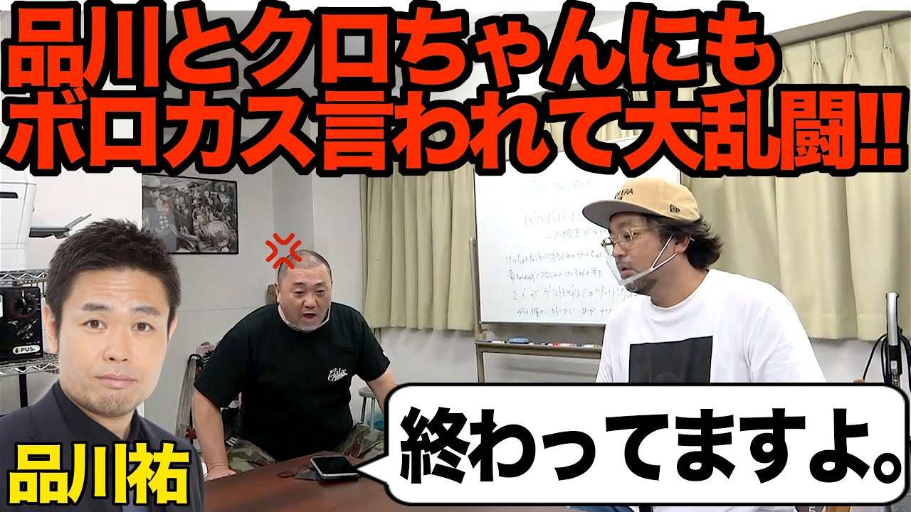 【乱闘】クロちゃんと品川にクソミソ言われてマッコイとシバキ合いになったよ【黒川も品川もなんなんだ】