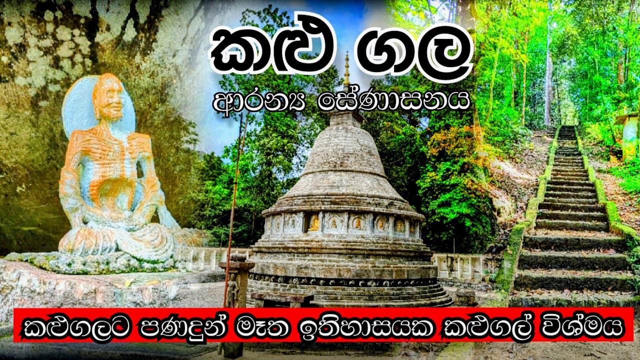 Kalugala | කලුගල් සියුමැලි කල මෑත ඉතිහාසයක  කතාව | Kalugala Aranya Senasanaya #travel